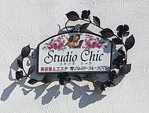 東松山市にあります美容室＆エステサロンStudio Chic（スタジオ　シック）です